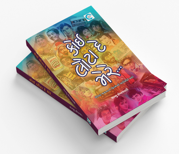 કોઈ લૌટા દે મેરે